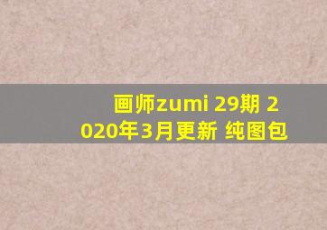 画师zumi 29期 2020年3月更新 纯图包